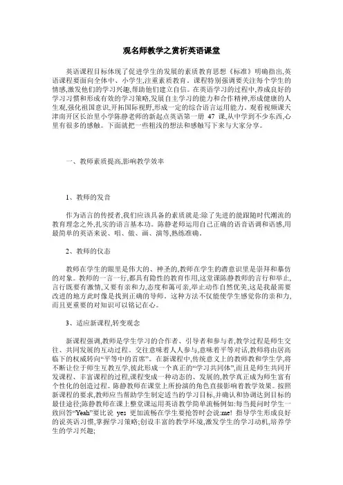 观名师教学之赏析英语课堂