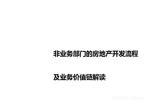 房地产开发流程及业务价值链解读(PPT44张)