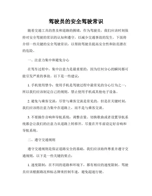 驾驶员的安全驾驶常识