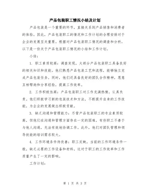 产品包装职工情况小结及计划