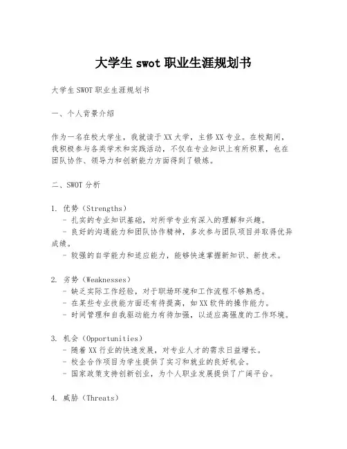 大学生swot职业生涯规划书