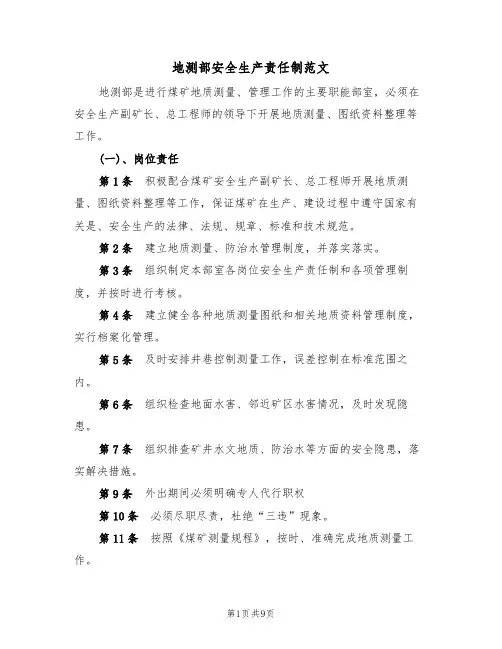 地测部安全生产责任制范文（3篇）