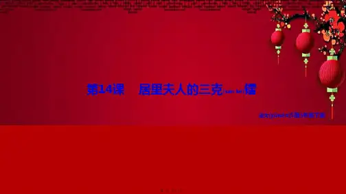 五年级语文下册 第三单元 14 居里夫人的三克镭教学课件 小学五年级下册语文课件