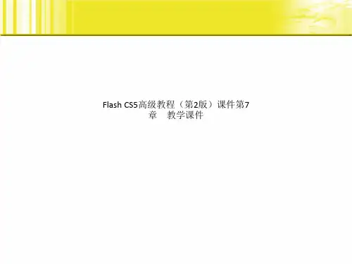 Flash CS5高级教程(第2版)课件第7章 教学课件