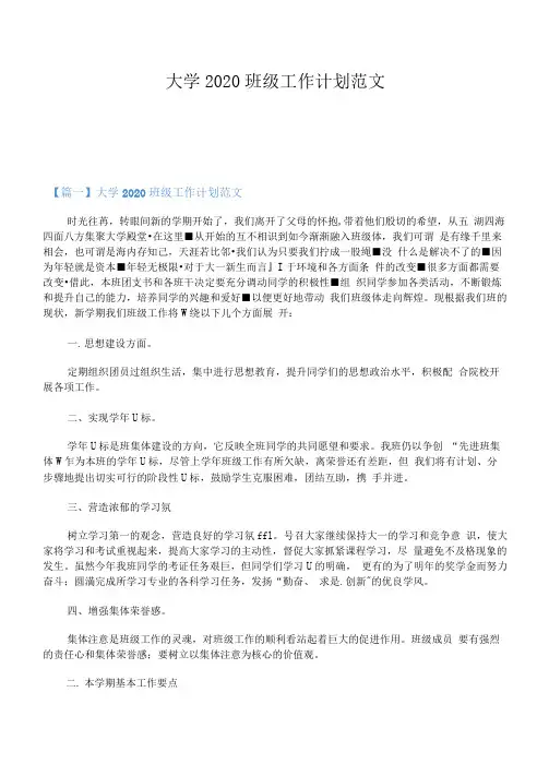 大学2020班级工作计划范文