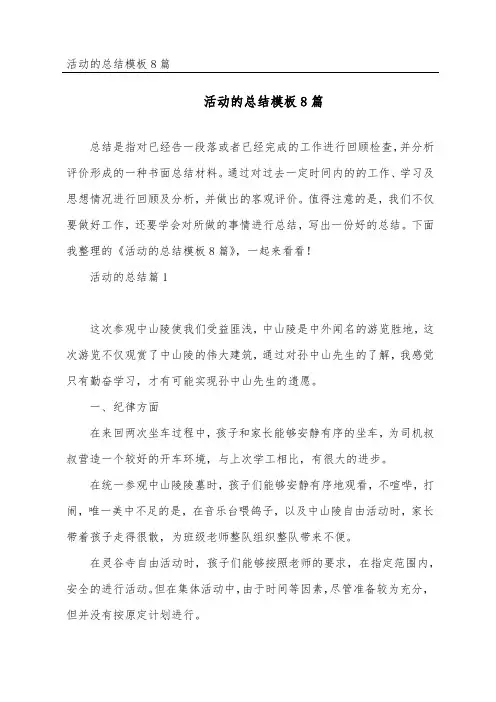 活动的总结模板8篇