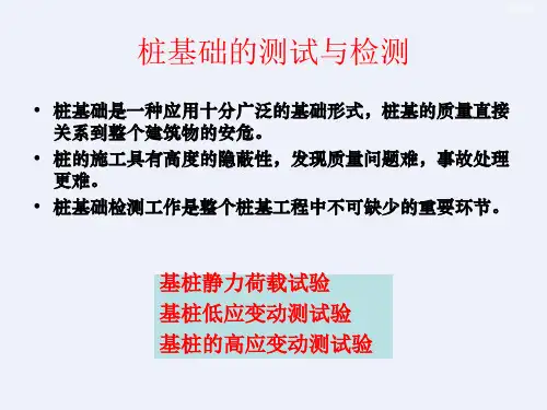 桩基础的静荷载试验测试与检测[详细]