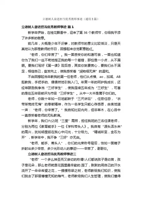 立德树人奋进担当优秀教师事迹（通用3篇）