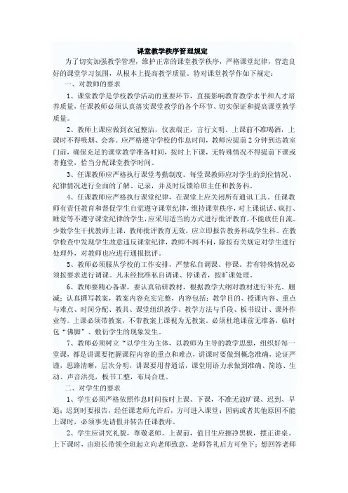 课堂教学秩序管理规定