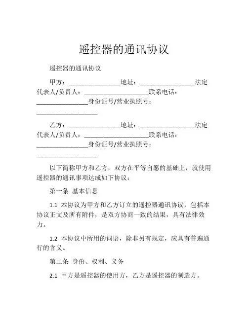 遥控器的通讯协议