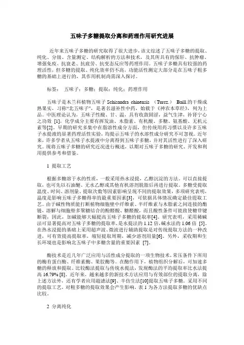 五味子多糖提取分离和药理作用研究进展