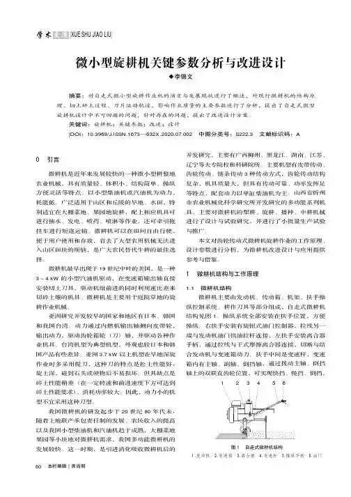 微小型旋耕机关键参数分析与改进设计