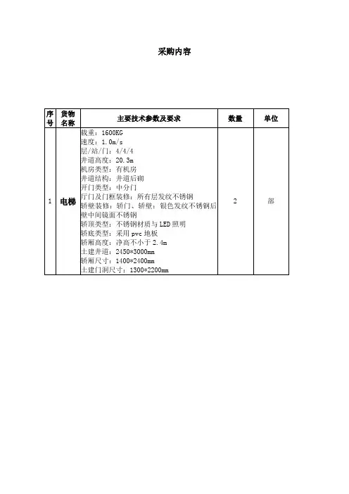 电梯采购主要技术参数及要求