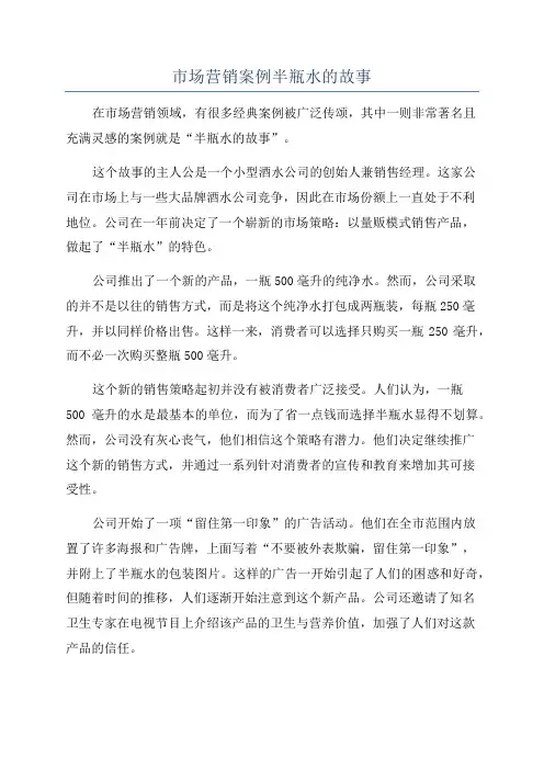 市场营销案例半瓶水的故事