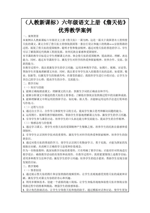 (人教新课标)六年级语文上册《詹天佑》优秀教学案例