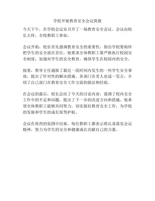 学校开展教育安全会议简报
