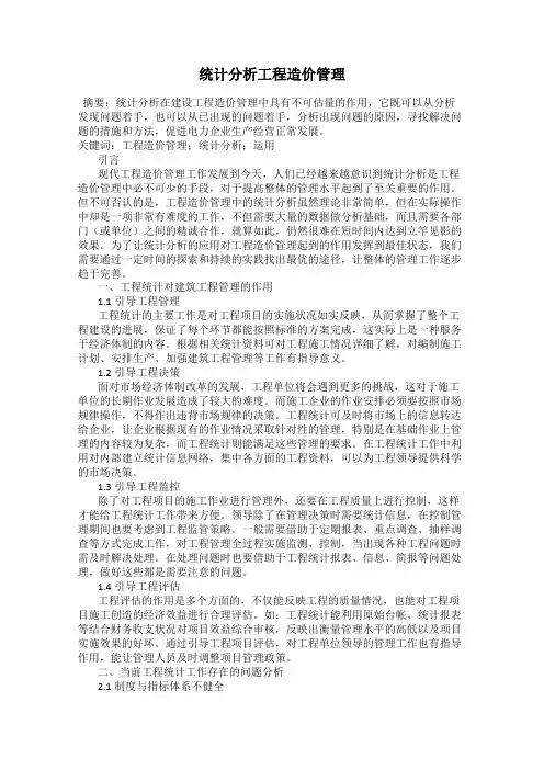 统计分析工程造价管理