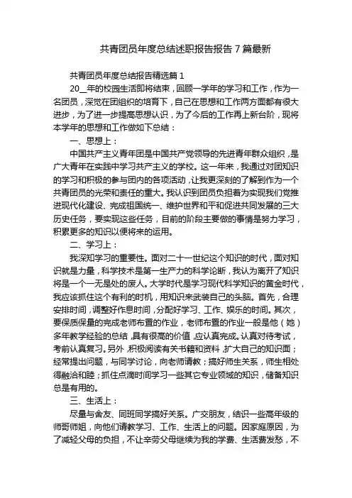 共青团员年度总结述职报告报告7篇最新