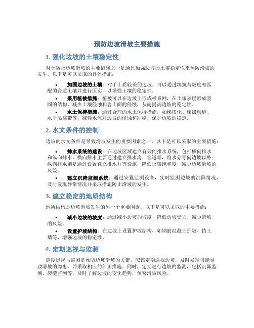 预防边坡滑坡主要措施