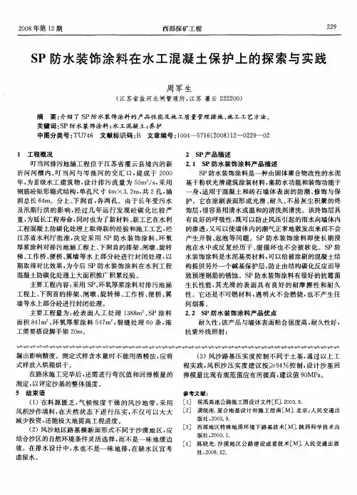 SP防水装饰涂料在水工混凝土保护上的探索与实践