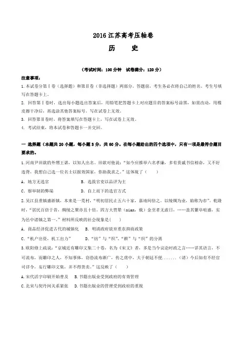 2016江苏高考压轴卷  历史 含答案解析