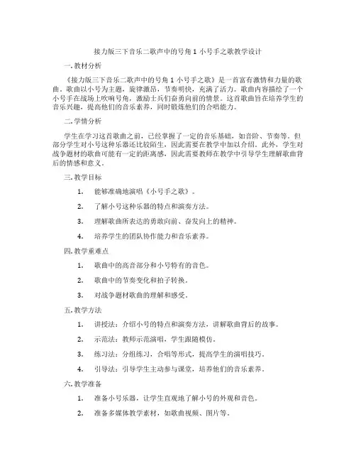 接力版三下音乐二歌声中的号角1小号手之歌教学设计