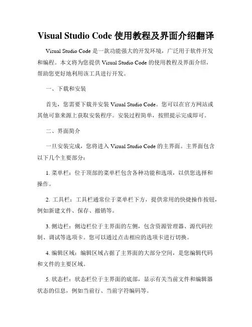Visual Studio Code 使用教程及界面介绍翻译