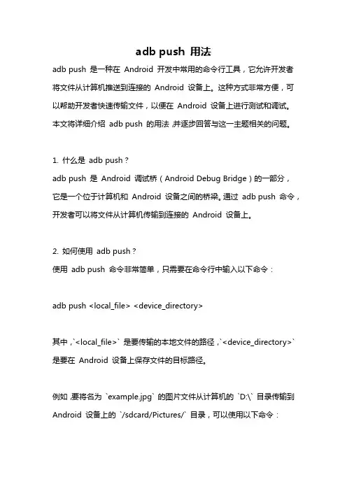 adb push 用法