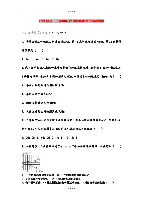 2021年高一上学期第17周周练物理试卷含解析