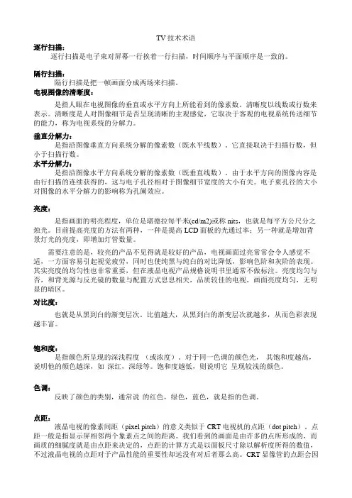 TV技术术语
