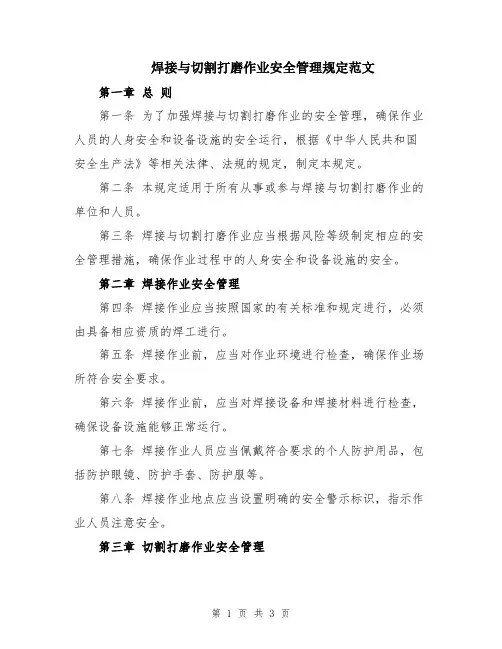 焊接与切割打磨作业安全管理规定范文