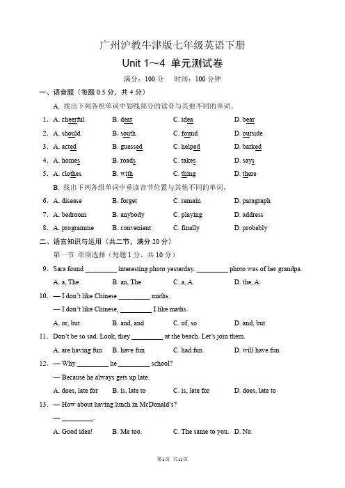 广州沪教牛津版七年级英语下册 Unit 1～4 单元测试卷(含答案)
