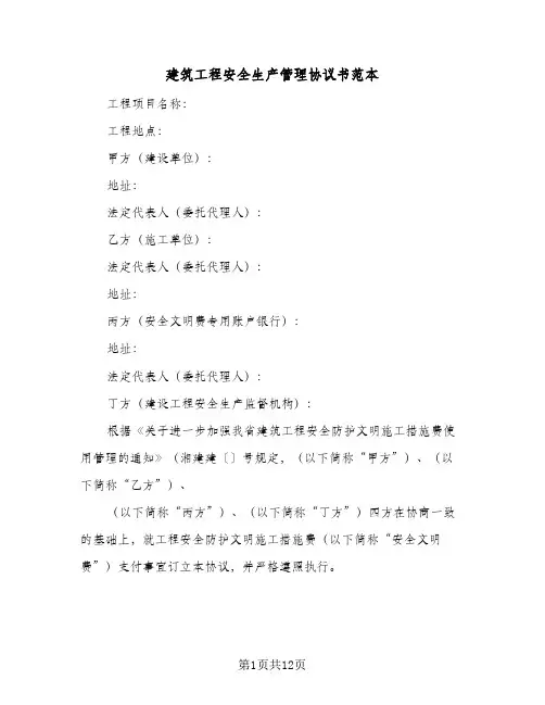 建筑工程安全生产管理协议书范本（3篇）