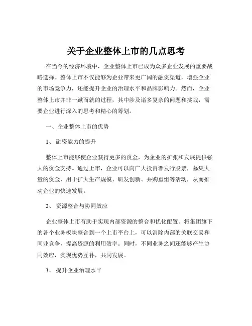 关于企业整体上市的几点思考