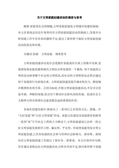 关于文明家庭创建活动的调查与思考