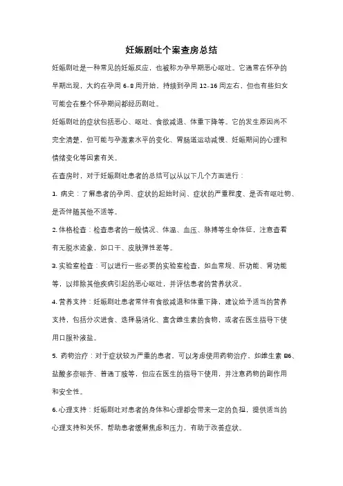 妊娠剧吐个案查房总结