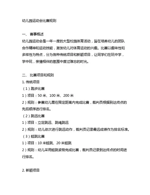 幼儿园运动会比赛规则 幼儿园运动会