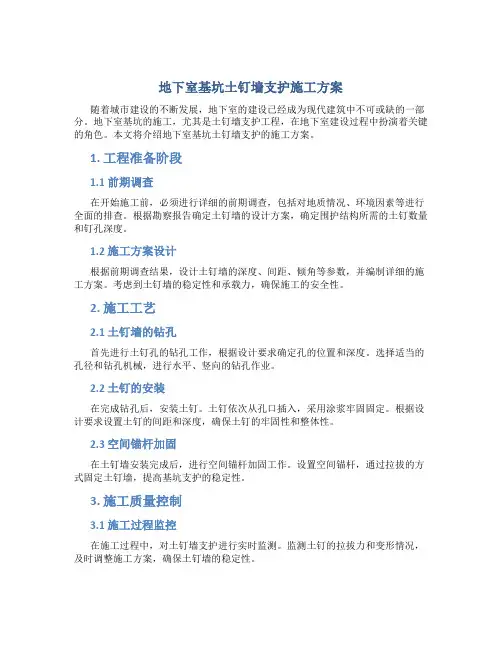地下室基坑土钉墙支护施工方案