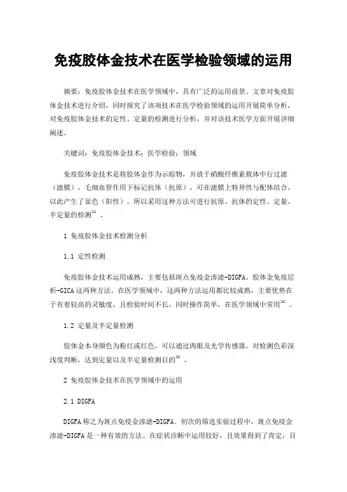 免疫胶体金技术在医学检验领域的运用