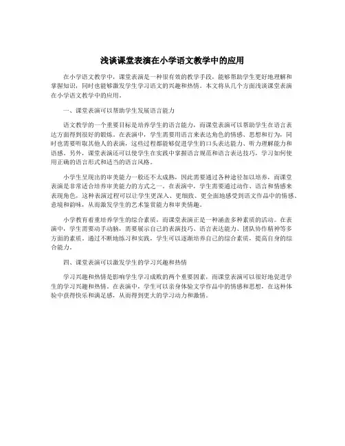 浅谈课堂表演在小学语文教学中的应用