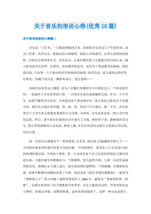 关于音乐的培训心得(优秀10篇)