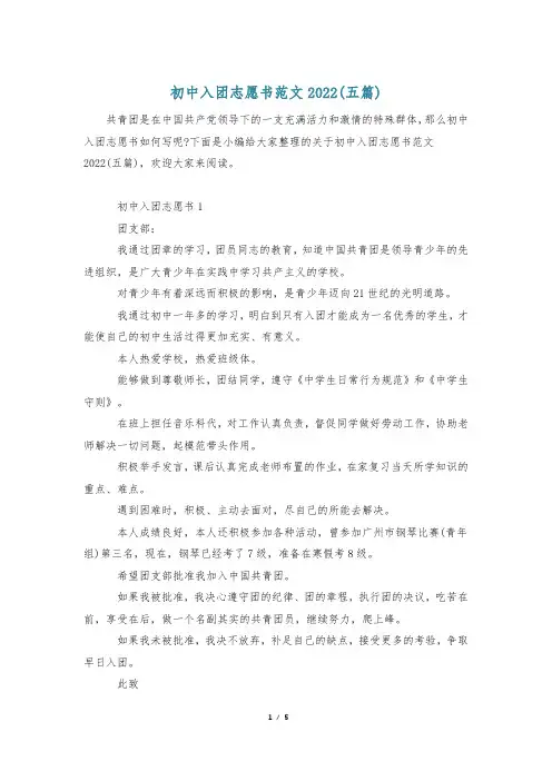 初中入团志愿书范文2022(五篇)