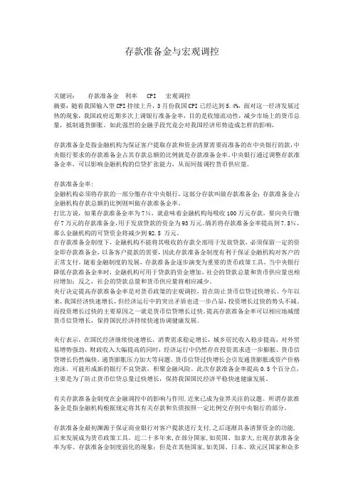 存款准备金与宏观调控