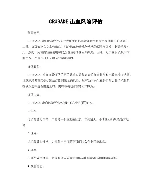CRUSADE出血风险评估