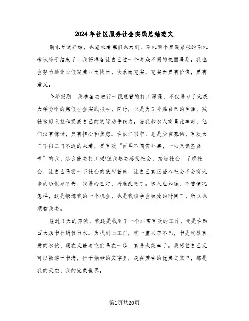 2024年社区服务社会实践总结范文(6篇)