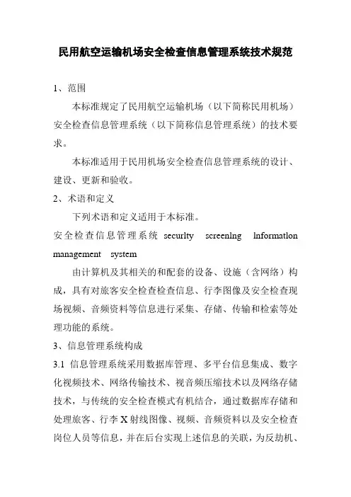 民用航空运输机场安全检查信息管理系统技术规范