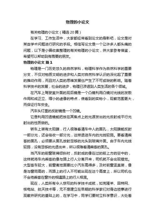 有关物理的小论文（精选20篇）