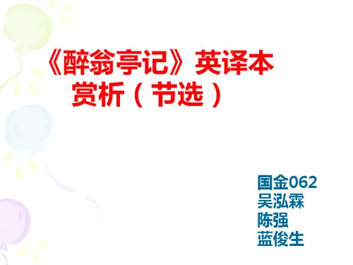 《醉翁亭记》英译本赏析