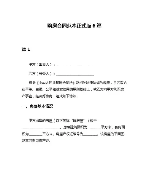 购房合同范本正式版6篇