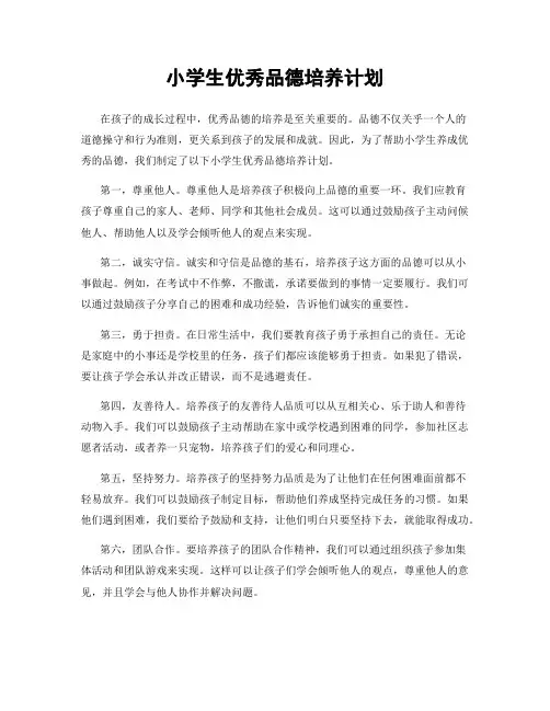 小学生优秀品德培养计划